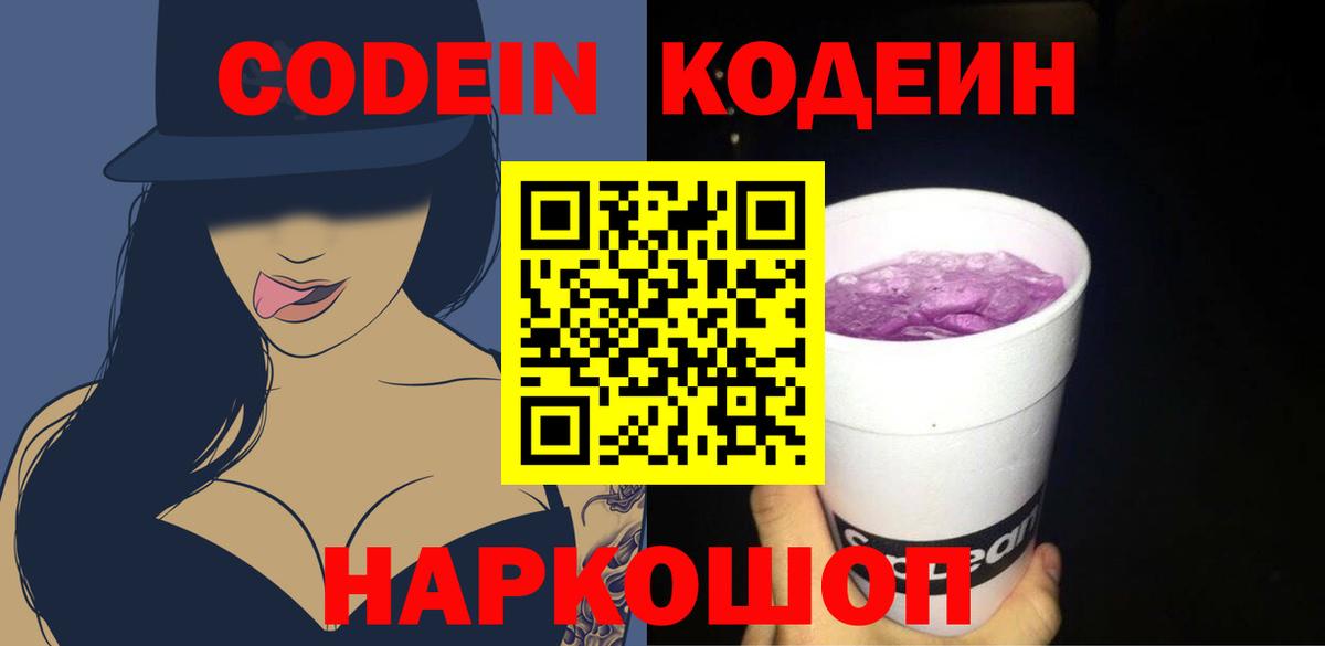Кодеиновый сироп Lean Purple Drank  Вход с VPN  Codein напиток Lean (лин)  Богданович 